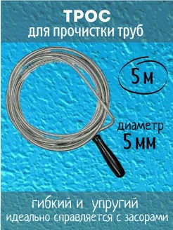 Трос для прочистки канализации и труб 5ммх5м