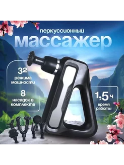 Перкуссионный массажер для тела