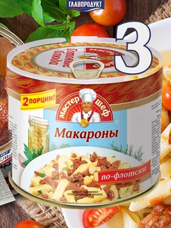 Макароны по-флотски 525гр✗3шт