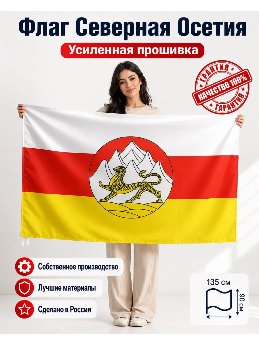 флаг Республики Северная Осетия - Алания