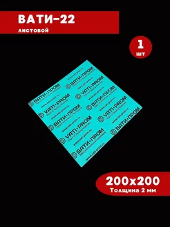 Паронит для прокладок листовой 2мм VATI-PROM 219934864 купить за 388 ₽ в интернет-магазине Wildberries