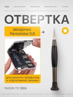 Отвертка шестигранная torx 0,8 звездочка прецизионная