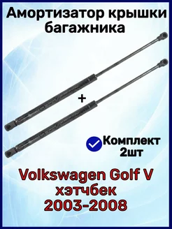 Амортизатор багажника Volkswagen Golf V хэтчбек 2003-2008