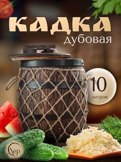 Кадка для засолки дубовая 10 литров с гнетом ЛЕР 219935371 купить за 8 316 ₽ в интернет-магазине Wildberries