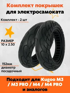 Покрышка литая для M4 10х2.50, комплект 2 шт