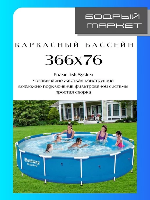 Bestway Каркасный бассейн 366x76см, 366x76 см