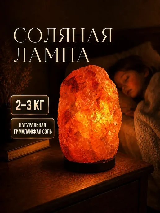 Begibey Соляная лампа-ночник 2–3 кг из гималайской соли, 3 кг