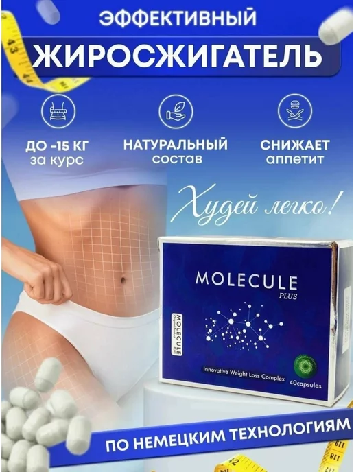 PREMIUM Molecule plus-жиросжигатель