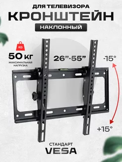 Кронштейн для телевизора на стену 26-55 наклонный