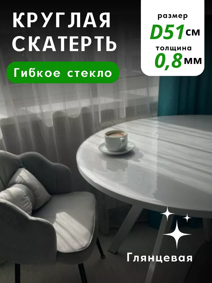 Гибкое стекло глянцевое круглое толщина 0,8мм диаметр 51 см