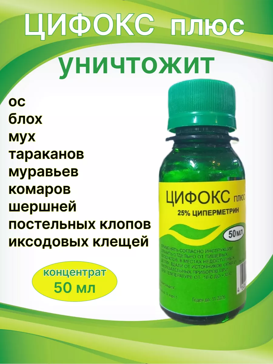 Цифокс плюс от клещей, блох, тараканов, клопов 50 мл Цифокс плюс средство  от насекомых 219943636 купить за 404 ₽ в интернет-магазине Wildberries