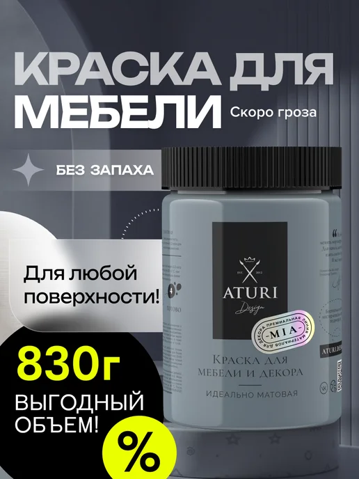 Aturi Design Краска для мебели и дерева без запаха меловая быстросохнущая, серый