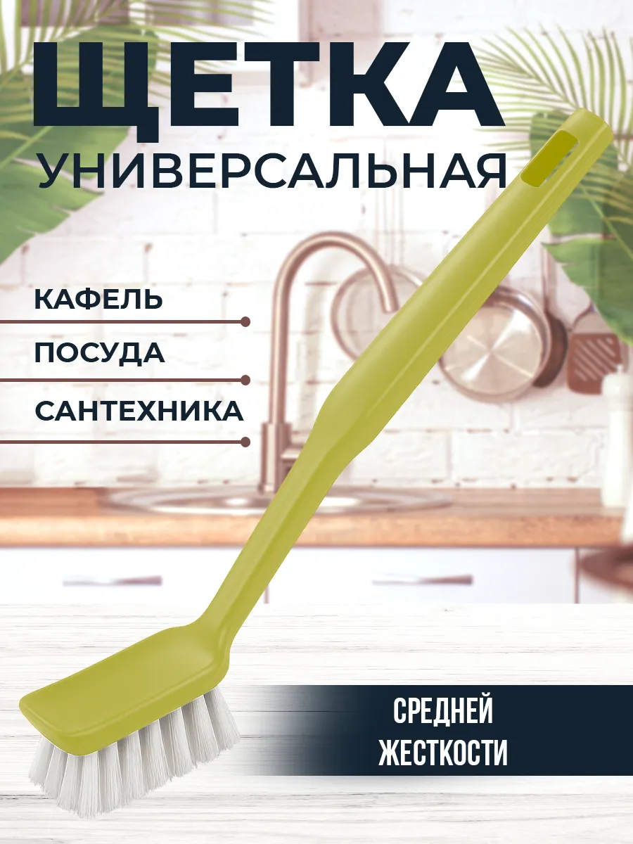 Щетка для мытья посуды