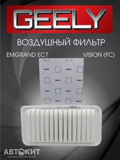 Воздушный фильтр GEELY Vision, Emgrand EC7 1.8T