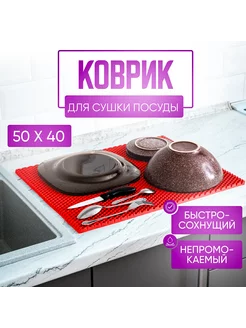 Коврик для сушки посуды 50х40, красный, универсальный ЭВАМИР 219944499 купить за 193 ₽ в интернет-магазине Wildberries