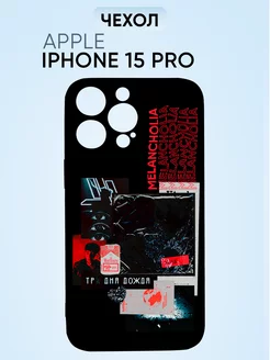 Чехол на Iphone 15 pro, три дня дождя меланхолия