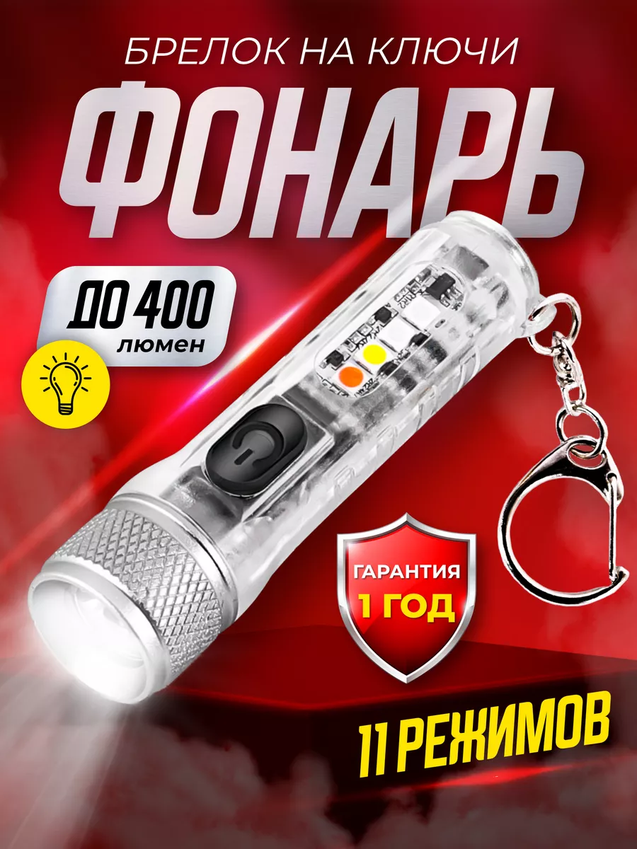 Фонарик брелок...