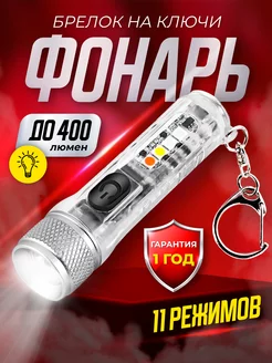 Фонарик брелок аккумуляторный карманный фонарь для ключей