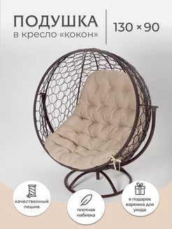 Подушка для кресла-кокон и для качелей SERENITA 219948580 купить за 3 132 ₽ в интернет-магазине Wildberries