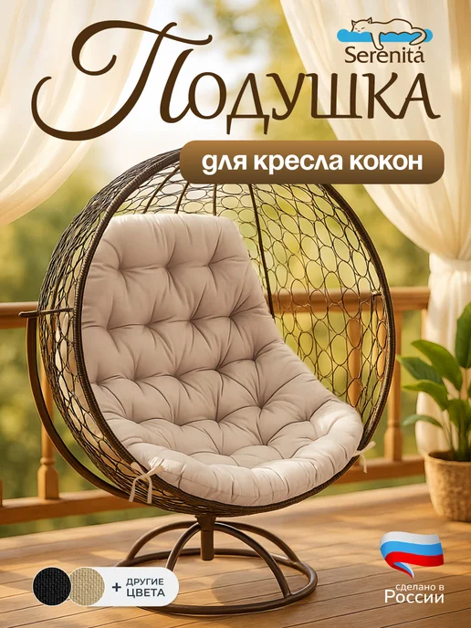 SERENITA Подушка для кресла-кокон и для качелей, бежевый