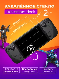 Защитное стекло для Steam deck (Стим дек), 2 шт