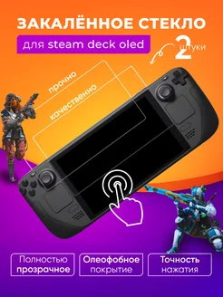 Защитное стекло для Steam deck Oled (Стим дек), 2 шт