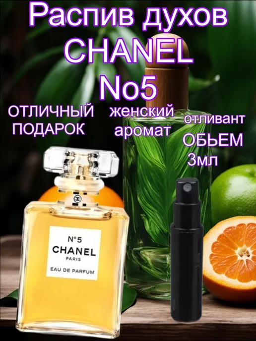 Распив духов original Отливант CHANEL No5