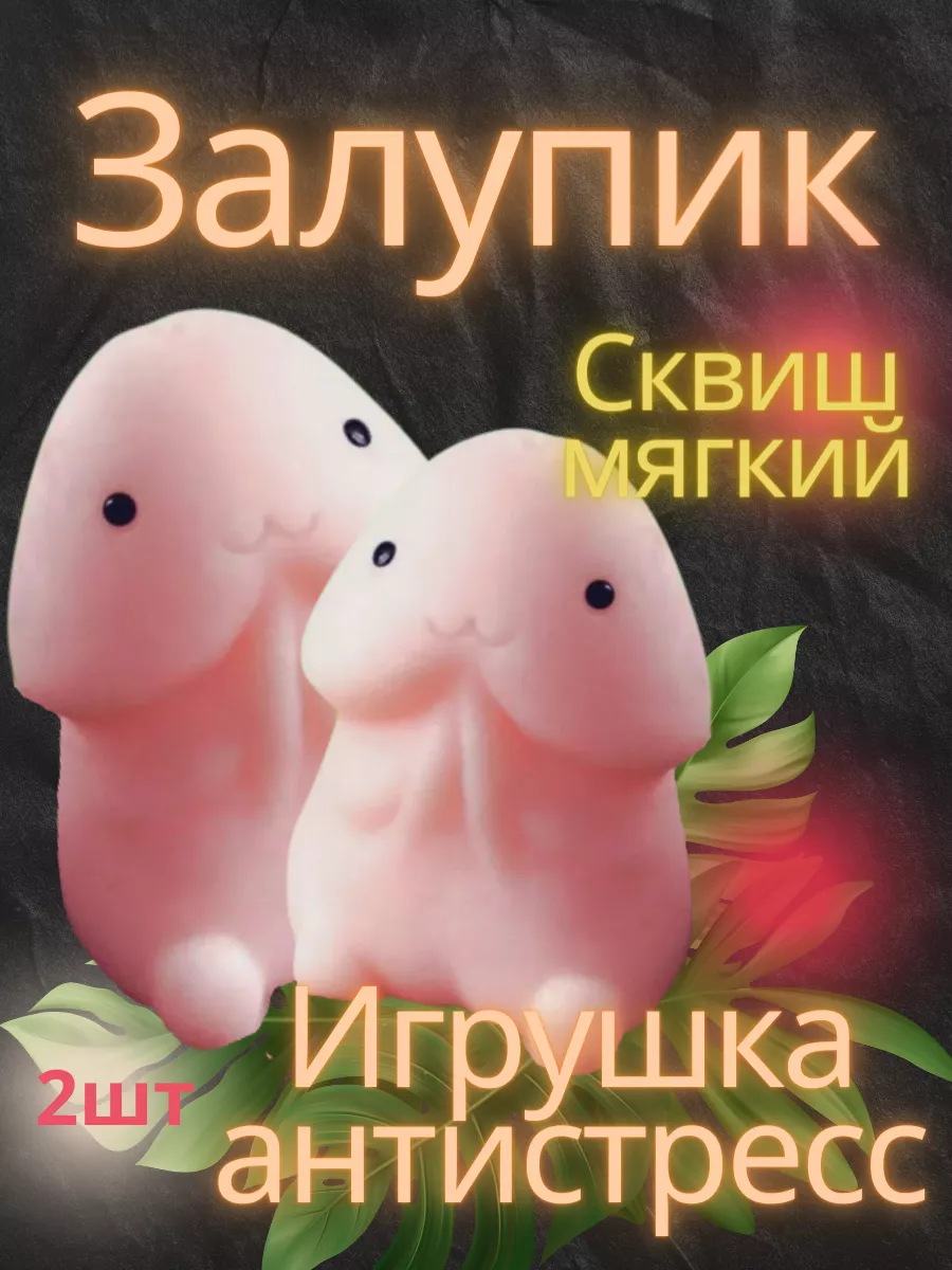 Залупик игрушка антистресс в форме пениса 2шт 219954108 купить в  интернет-магазине Wildberries