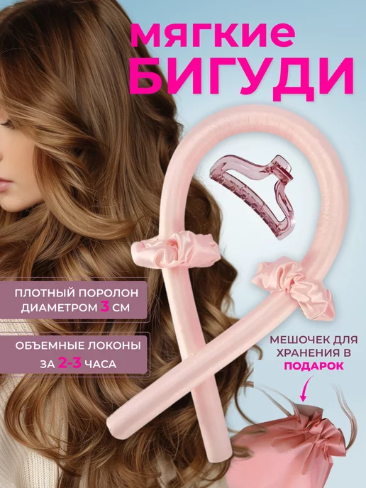 ELENhair Бигуди мягкие для завивки локонов Валик для кудрей Керлик