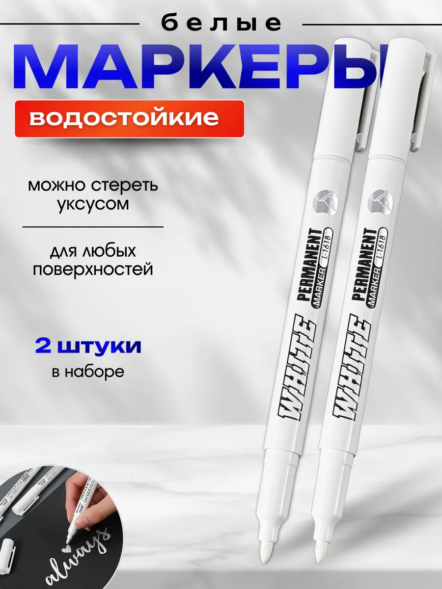 Белый перманентный маркер
