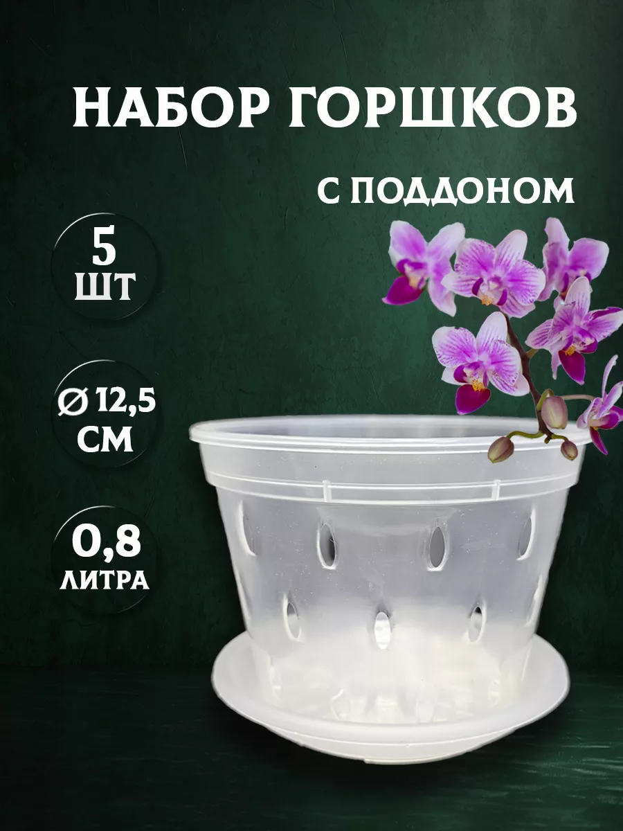 Горшок с боковыми отверстиями 12,5 см 5 шт