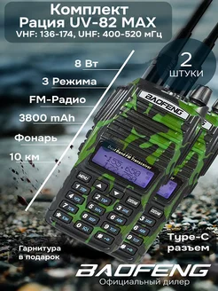 Комплект раций камо баофенг UV-82 Max 8w 3800mAh Type-c 2шт BAOFENG 219954935 купить за 4 250 ₽ в интернет-магазине Wildberries