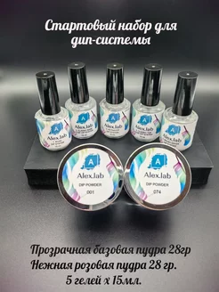 Классический стартовый набор для дип-системы. ALEX.LAB 219955025 купить за 2 859 ₽ в интернет-магазине Wildberries