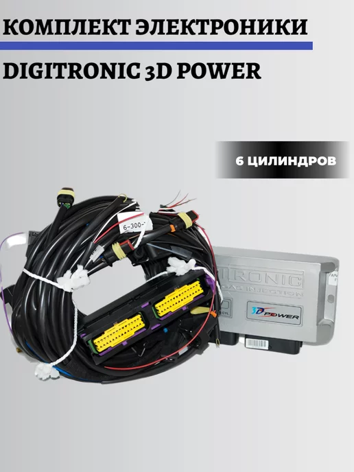 DIGITRONIC Комплект электроники ГБО 3D Power 6 цилиндров, вариант