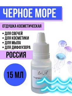 Отдушка для свечей, мыла Черное море 15 мл