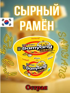 Лапша Samyang Cheese со вкусом сыра, 105 г