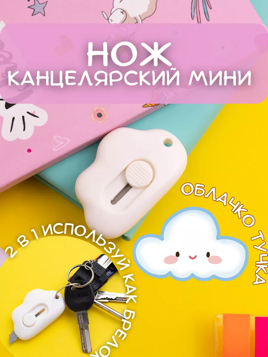 Канцелярский нож милый...