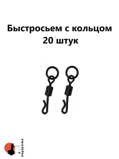 Быстросъём с кольцом карповый рыболовный №4 20 шт