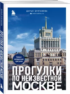 Прогулки по неизвестной Москве. 2-е изд, испр. и доп