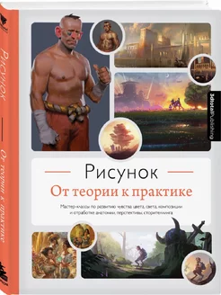 Рисунок. От теории к практике. Мастер-классы