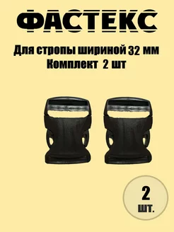 Застежка Фастекс для стропы 32 мм для рукоделия, 2 штуки