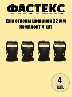 Застежка Фастекс для стропы 32 мм для рукоделия, 4 штуки