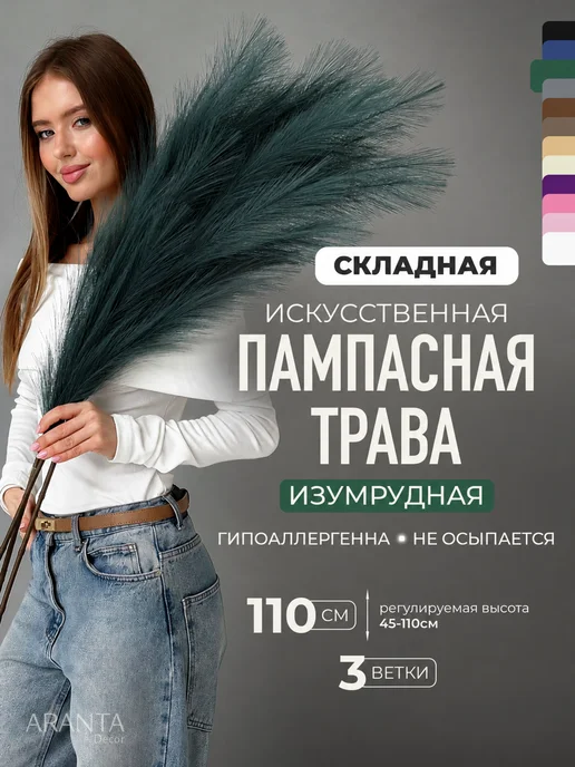 ARANTA Сухоцветы для декора Пампасная трава искусственная, зеленый