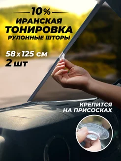 Тонировка иранская съемная рулонные шторы на присосках Автостор 219960851 купить за 1 452 ₽ в интернет-магазине Wildberries