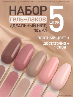 Гель лаки нюд TNL Professional 219961326 купить за 537 ₽ в интернет-магазине Wildberries