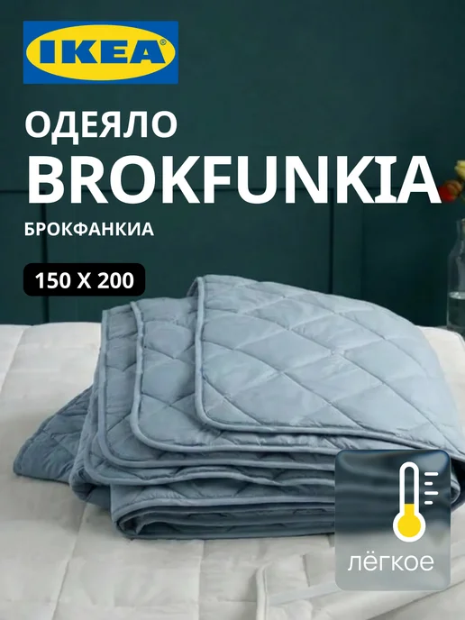 Одеяло 1.5 спальное 150х200 ИКЕА BROKFUNKIA