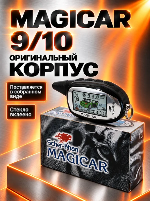 SCHER-KHAN Корпус MAGICAR 9 10 оригинальный, вариант