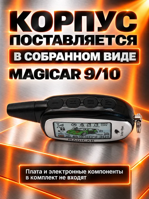 SCHER-KHAN Корпус MAGICAR 9 10 оригинальный, вариант, фото 5