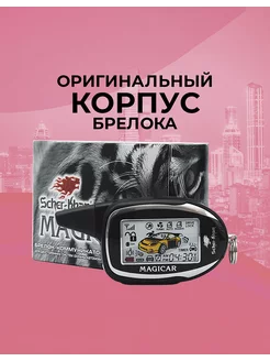 Корпус брелока MAGICAR 7 8 оригинальный