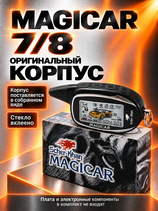 SCHER-KHAN Корпус брелока MAGICAR 7 8 оригинальный, вариант